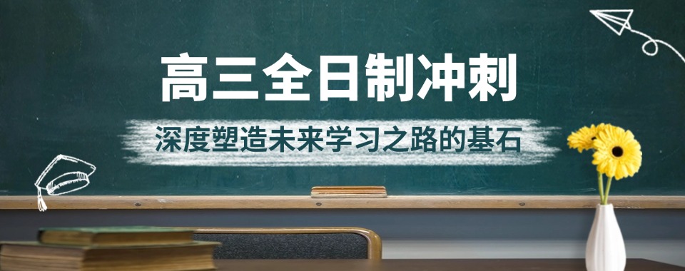 高考进步！广东省广州排名前十高三封闭集训辅导机构出炉一览